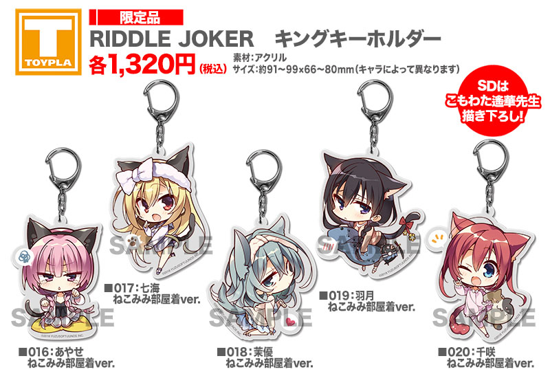 ゆずソフトショップ】 『RIDDLE JOKER キングキーホルダー 各種』各