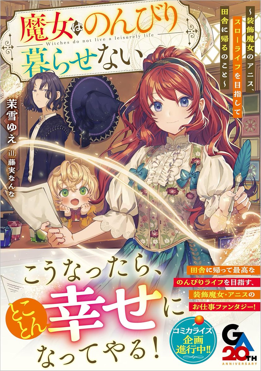 3F/ラノベ]【サイン本】 『魔女はのんびり暮らせない ～装飾魔女の