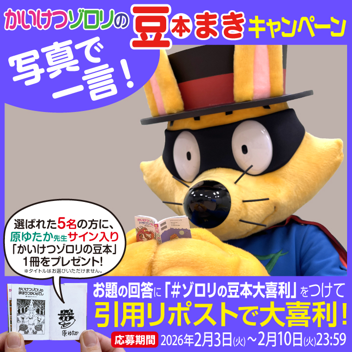 かいけつゾロリ ポプラ社公式 (@zororizz) / Posts / X