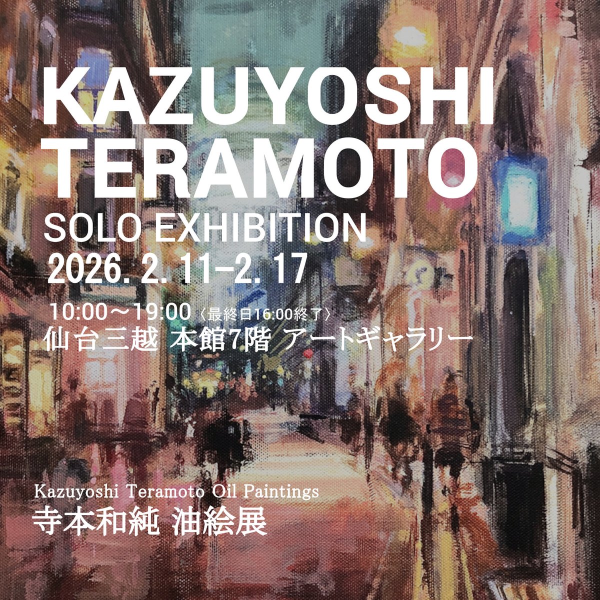 画家 寺本和純 (@KazuStudio1) / Posts / X