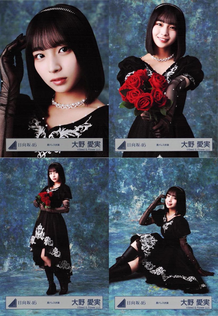 大野愛実 日向坂46 生写真 4種コンプ✖️2 2026振袖 黒ドレス衣装 日