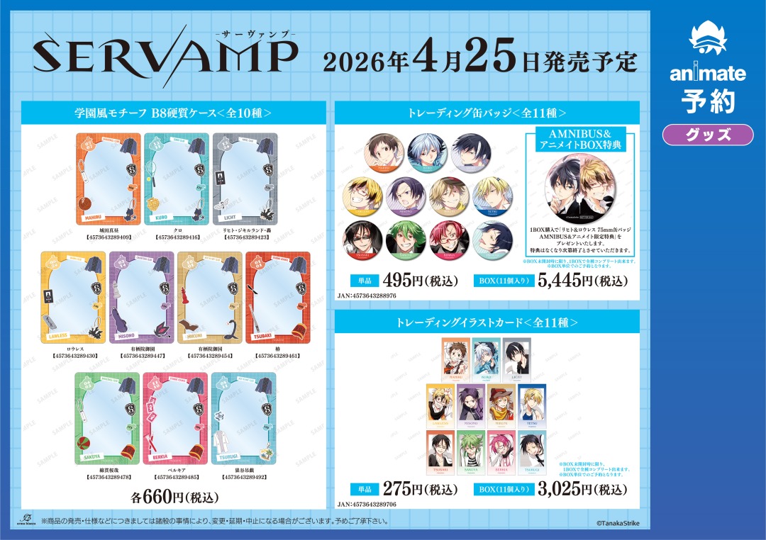 4月発売予定【『SERVAMP-サーヴァンプ-』グッズ各種】がご予約受付開始