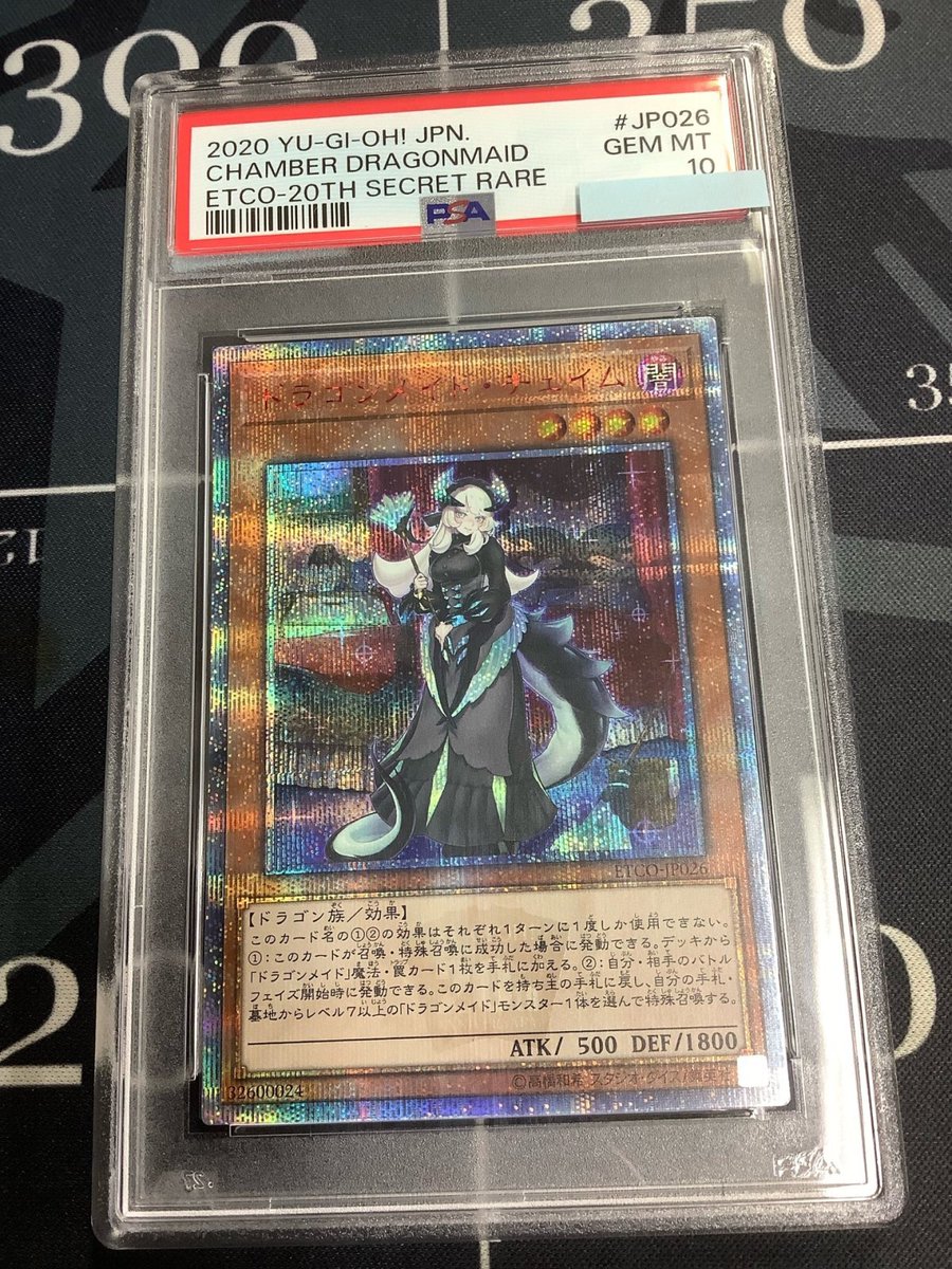 遊戯王 入荷情報】 PSA10 ドラゴンメイドチェイム 20thシク ETCO