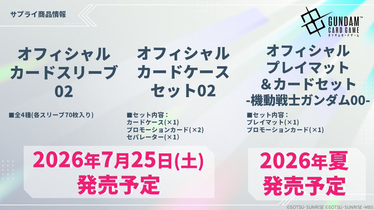 サプライ商品情報】 3つのサプライ商品が発売決定！ ▽7/25(土)発売