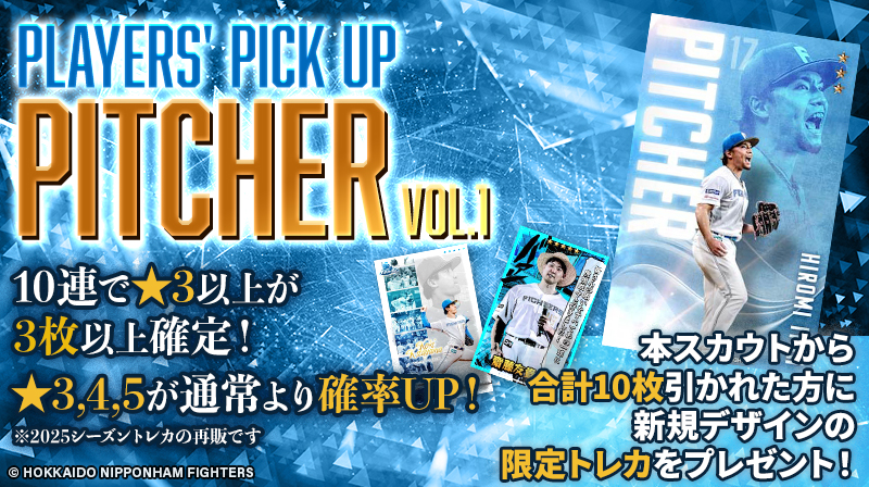 ⚾ PLAYERS' PICK UP PITCHER Vol.1 ⚾ 過去に販売した投手のトレカを