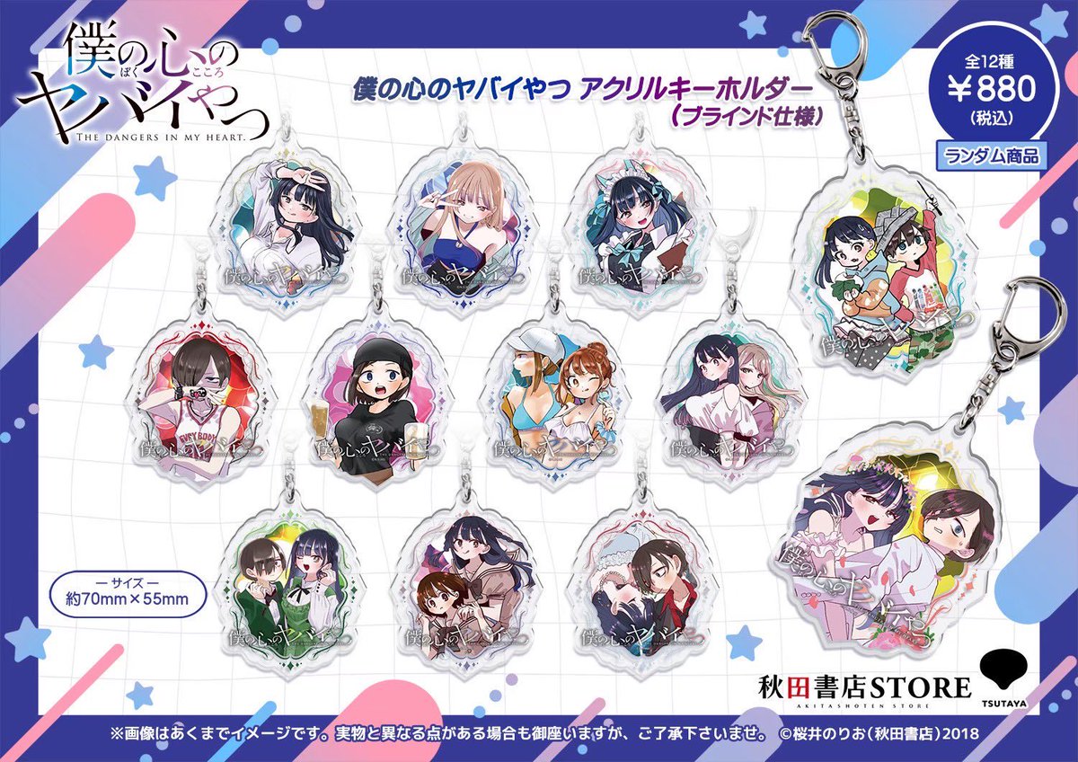 発売中】#僕の心のヤバイやつ アクリルキーホルダー発売中