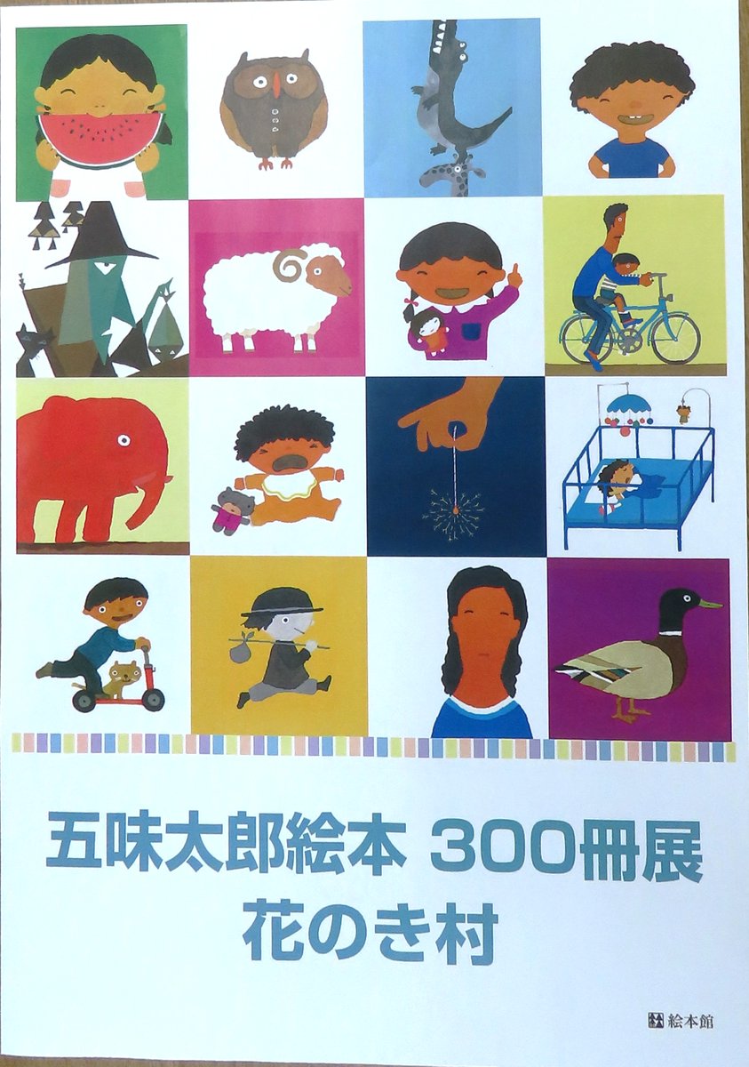 五味太郎さん作家生活50周年記念 「五味太郎絵本300冊展」 会期