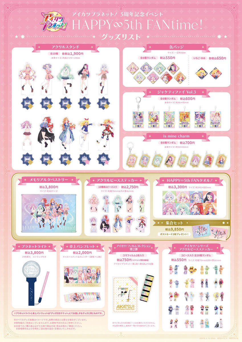 🌟2/21(土)開催🌟#アイカツプラネット！5周年記念イベント『HAPPY∞5th