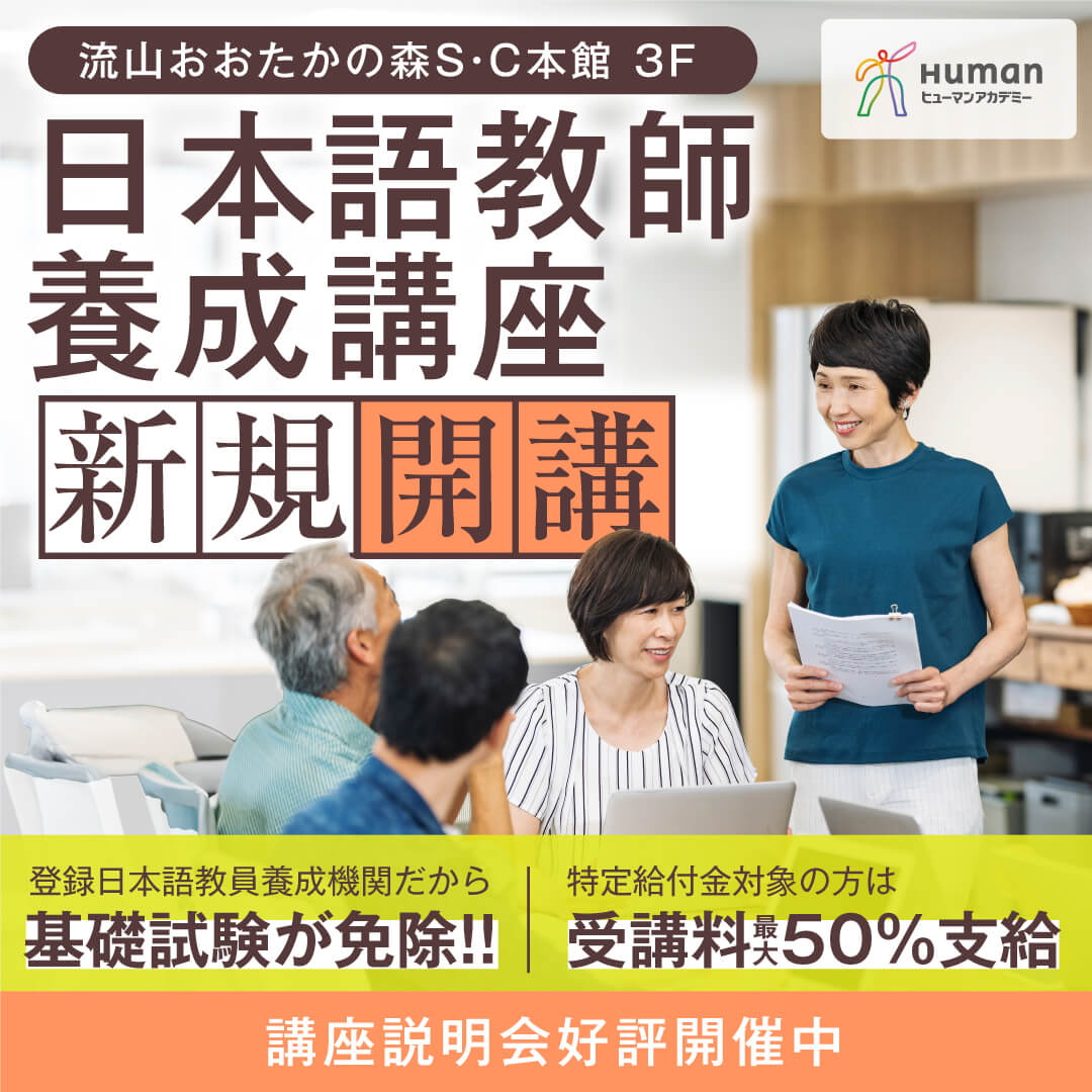 流山校では、2025年11月より日本語教師養成講座を販売開始しています