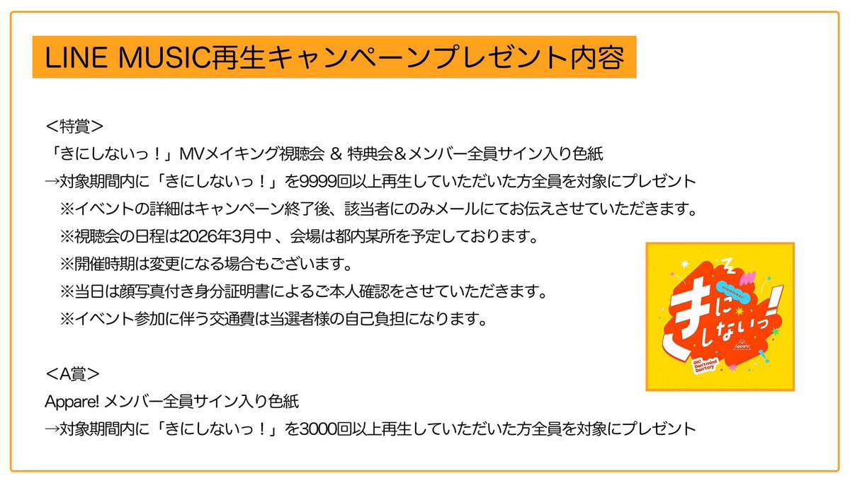 LINE MUSICキャンペーンは明日まで🎧／ Appare!2nd single 『きに