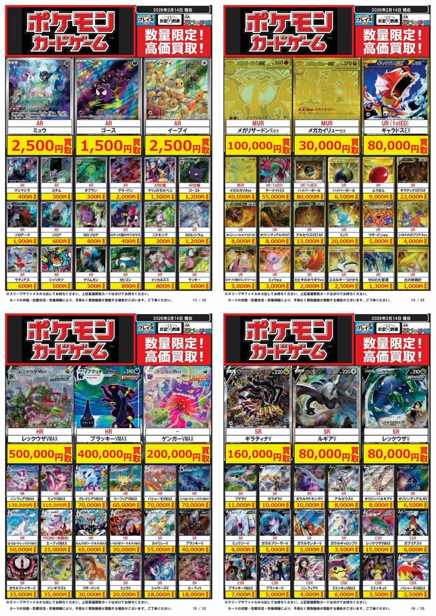ポケモンカード買取表更新】 2/14更新分 #ポケカ ☆MUR メガリザードン