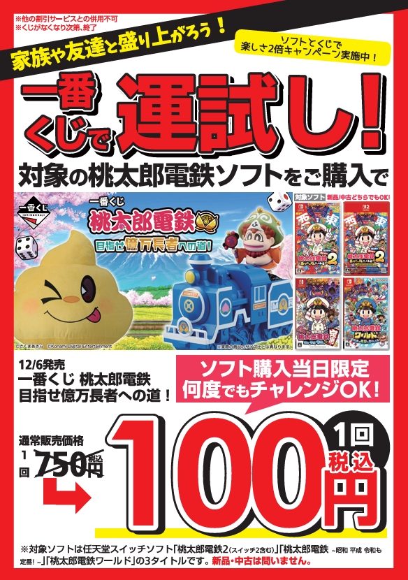 📢くじセール開催中‼️ 🍑#一番くじ #桃太郎電鉄 目指せ億万長者への道