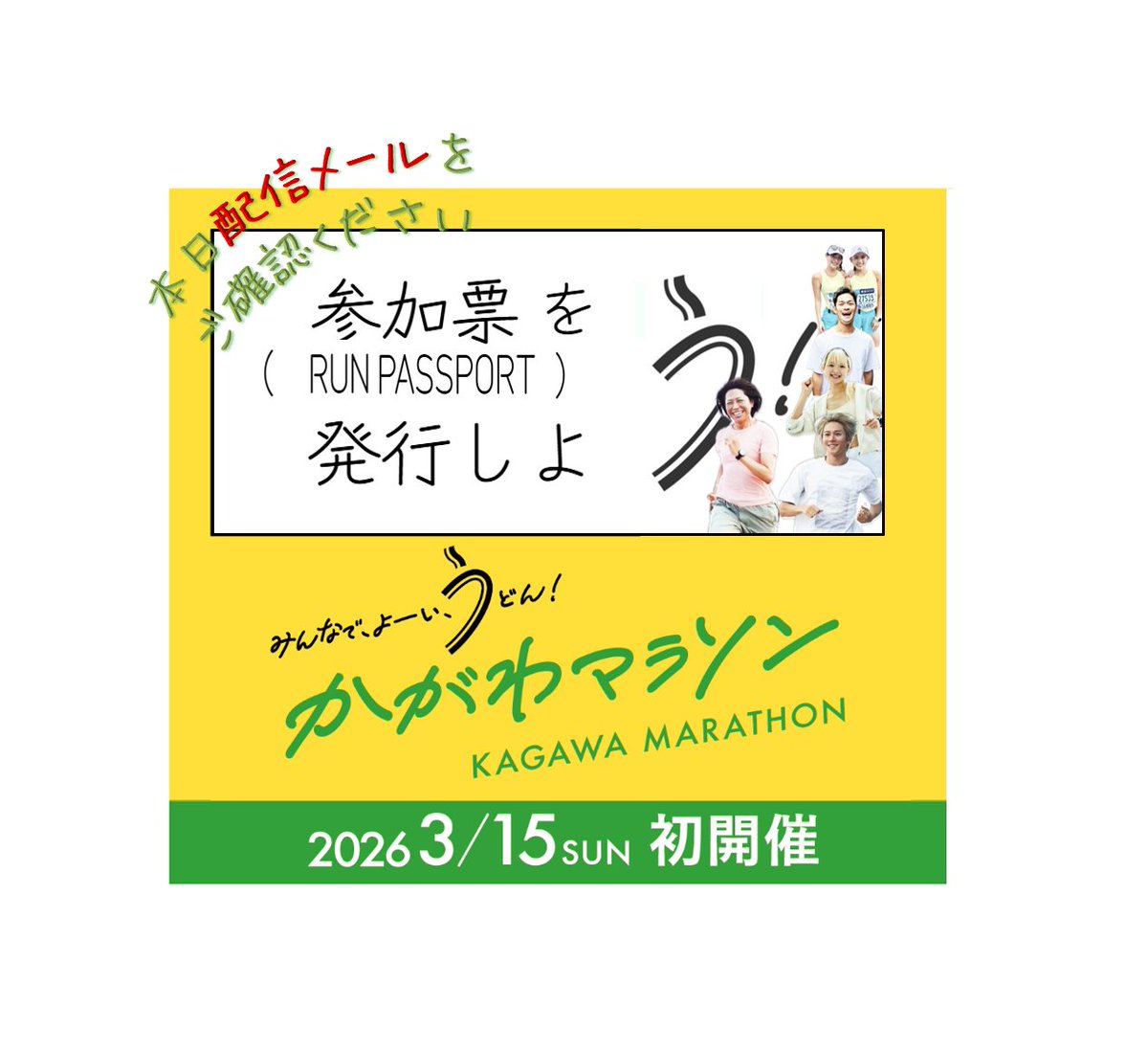 重要🔔】＼参加票発行／ 本日 #かがわマラソン2026 出走予定者へ