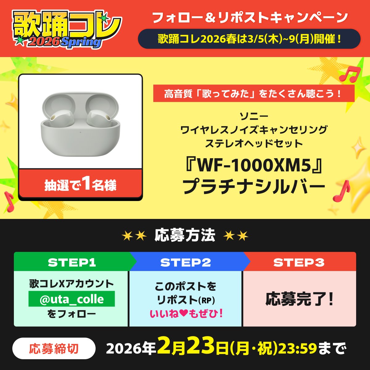 ✨#歌コレ2026春 開催記念✨ フォロー&RPキャンペーン ソニー