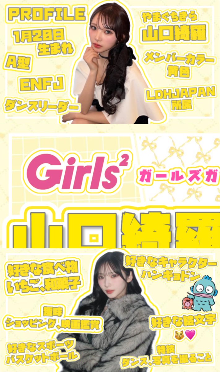╭━━━━━━━━━━━━━━━╮ Girls² 山口綺羅ちゃんって