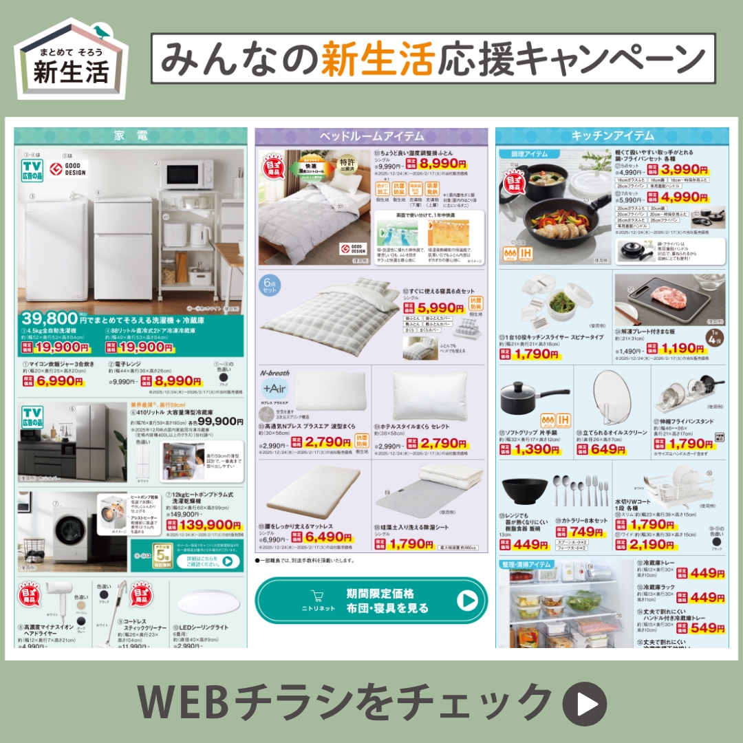 買って大正解！】ニトリが選ぶ、いま最も旬な商品が盛りだくさん