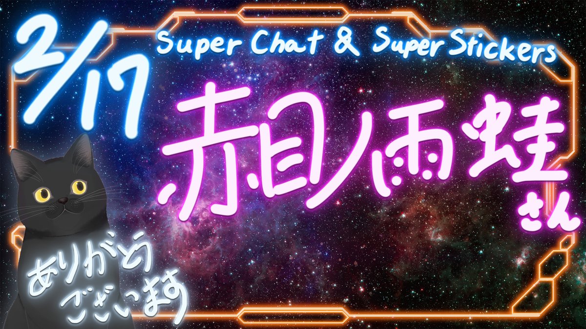 今回もありがとうございました！！！