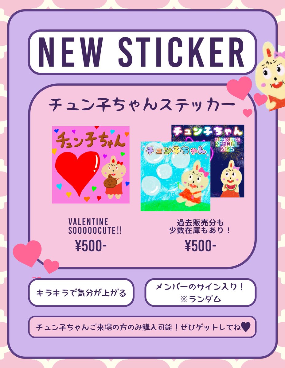 今日のチュン子ちゃんで販売されるメンバーのサイン入りステッカー