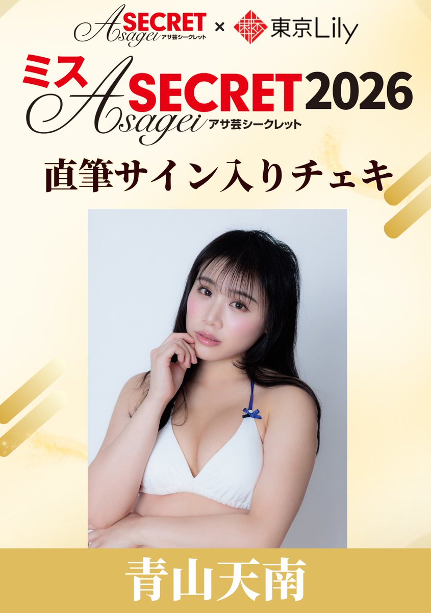 RT @tokyolily_info: ミスアサ芸シークレット2026 /／ #青山天南