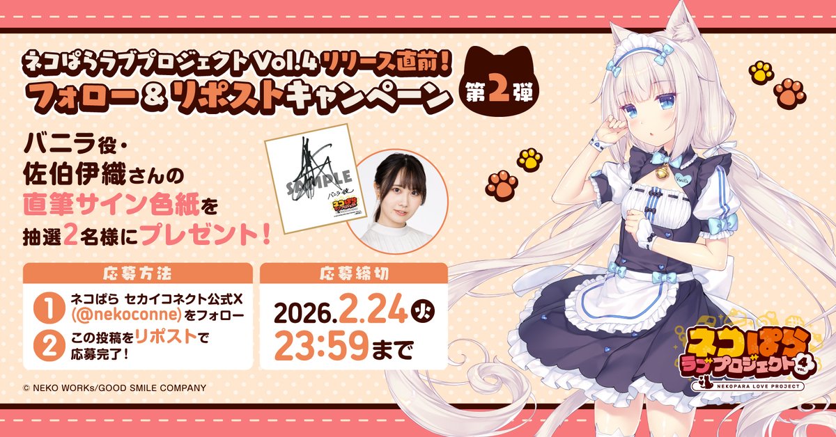 ネコぱら ラブプロジェクトVol.4配信直前！ リポストキャンペーン第2弾