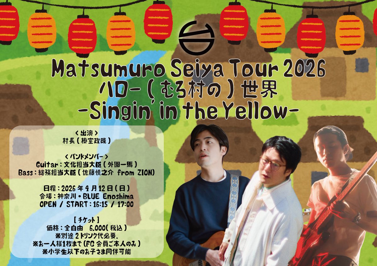 FC限定公演】 「Matsumuro Seiya Tour 2026 ハロー(むろ村の)世界