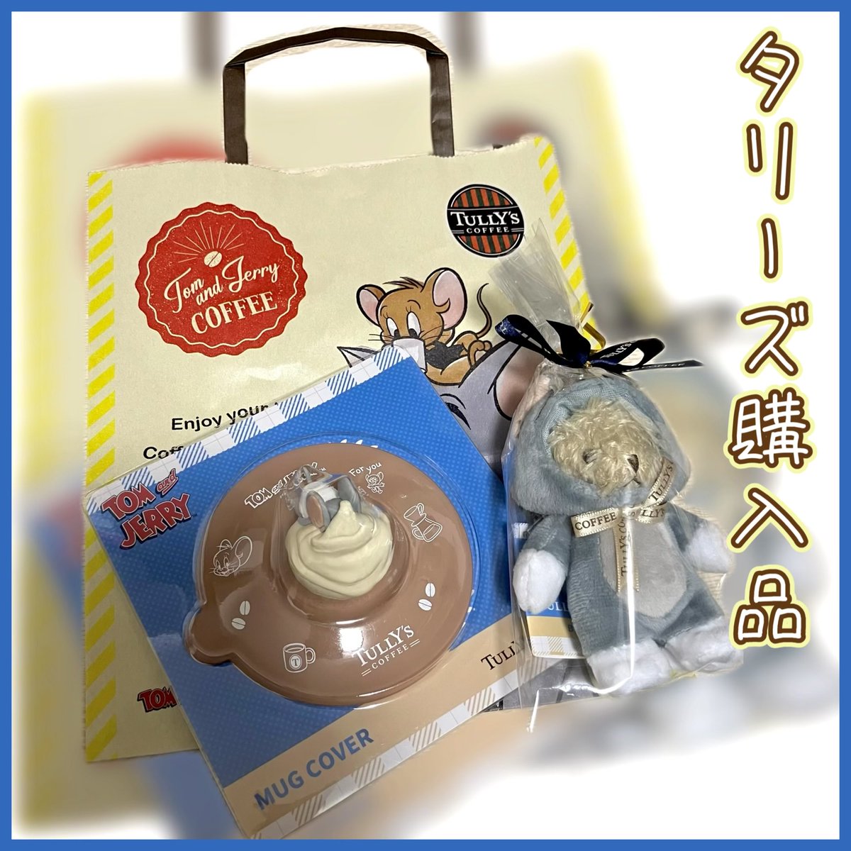 これが戦利品やっ( •´ω•` )ﻭﾄﾞﾔｯ🩵