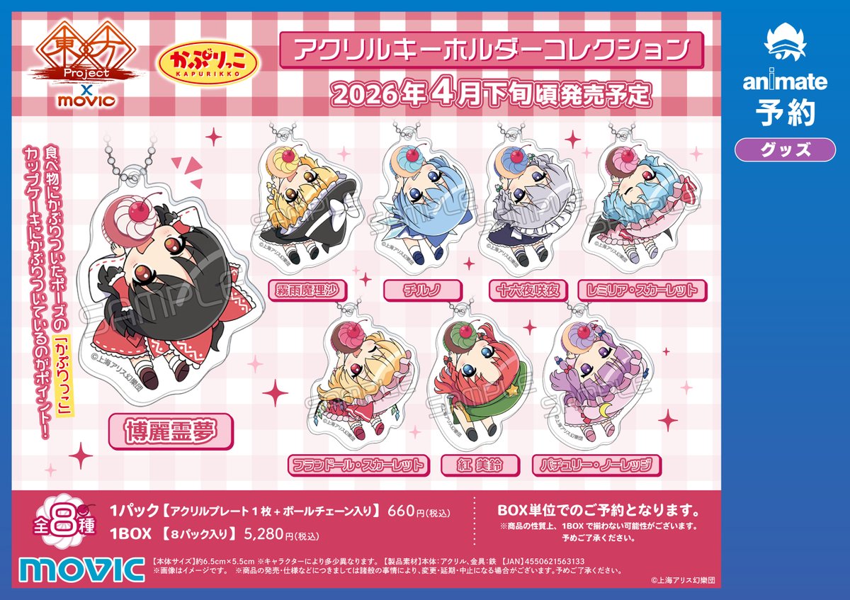 グッズ予約情報】 4月下旬発売予定「＃東方Project かぷりっこアクリル
