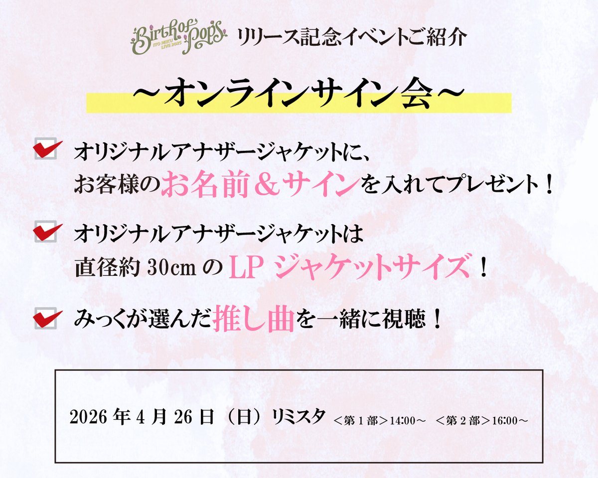 伊藤美来 Live 2025 “Birth of Pops” Blu-ray リリイベご紹介