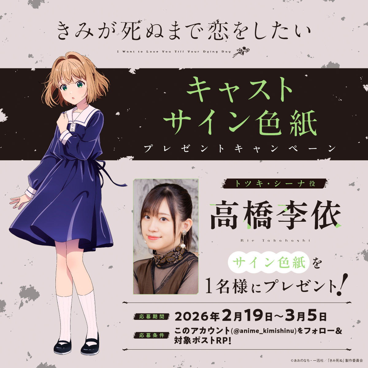 💐TVアニメ「きみが死ぬまで恋をしたい」💐 ⋱4日連続！キャストサイン