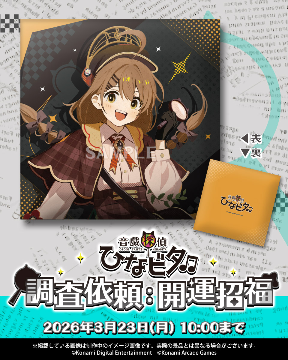 🔍音戯探偵ひなビタ♫ 調査依頼：開運招福🔍 黒猫探偵社のリーダーにし
