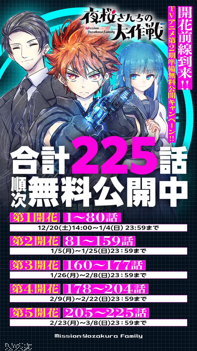 夜桜さんちの大作戦 📚コミックス順次無料公開中!!🎊 ＼ 🌸第4開花