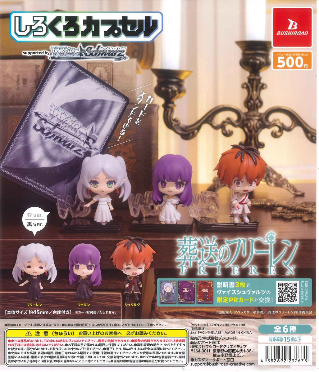 🪁本日の入荷商品🪁 ⭐️ しろくろカプセル 葬送のフリーレン