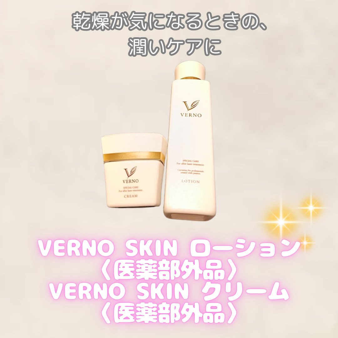 VERNO SKIN ローション／クリーム 🤍 肌をやさしく整えながら