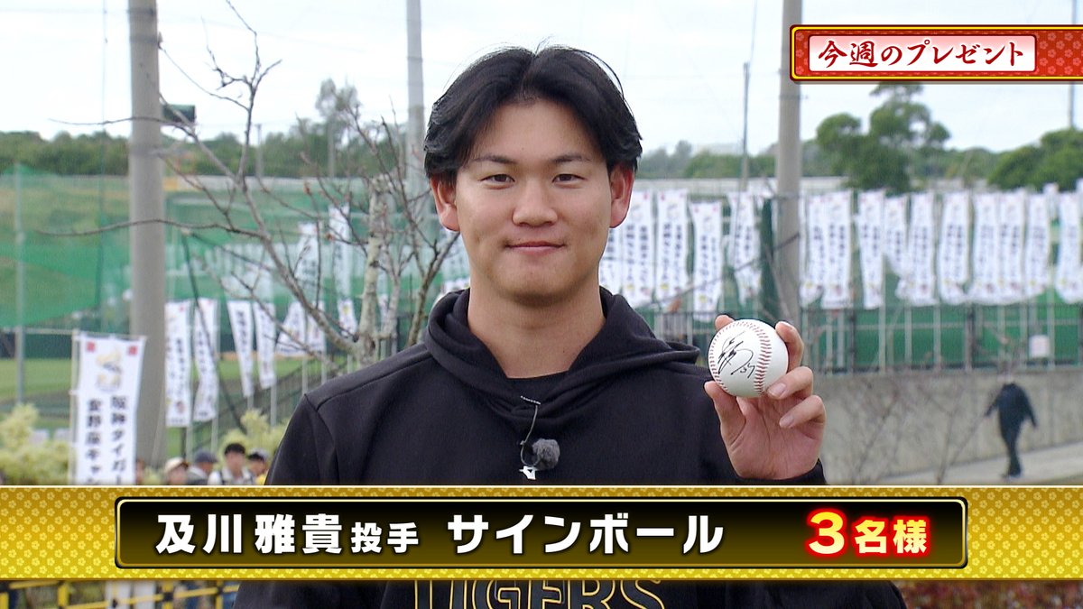 本日のプレゼント🎁その① 『#及川雅貴 投手 直筆サインボール』3名様