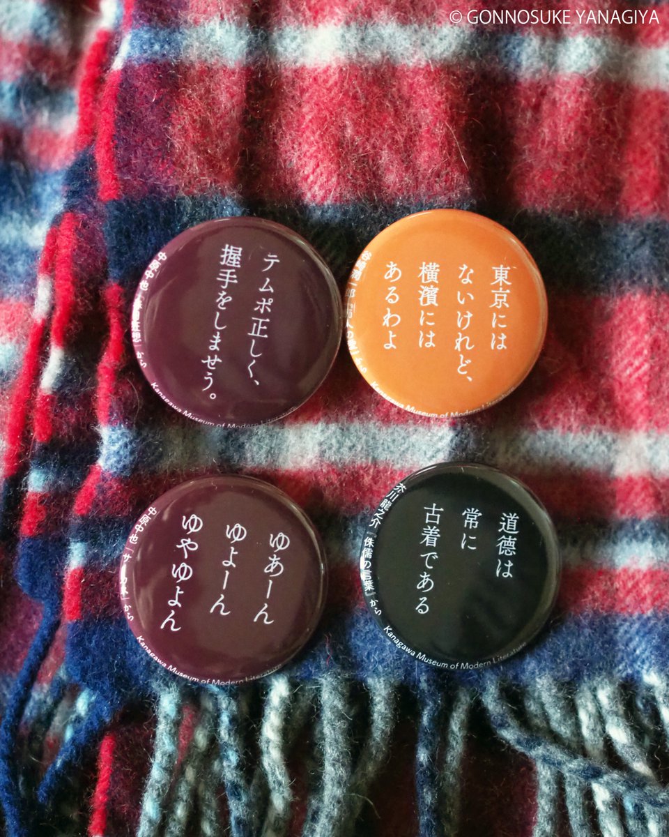 神奈川近代文学館の「文豪の言葉 缶バッジ」ガチャとても良い。 言葉