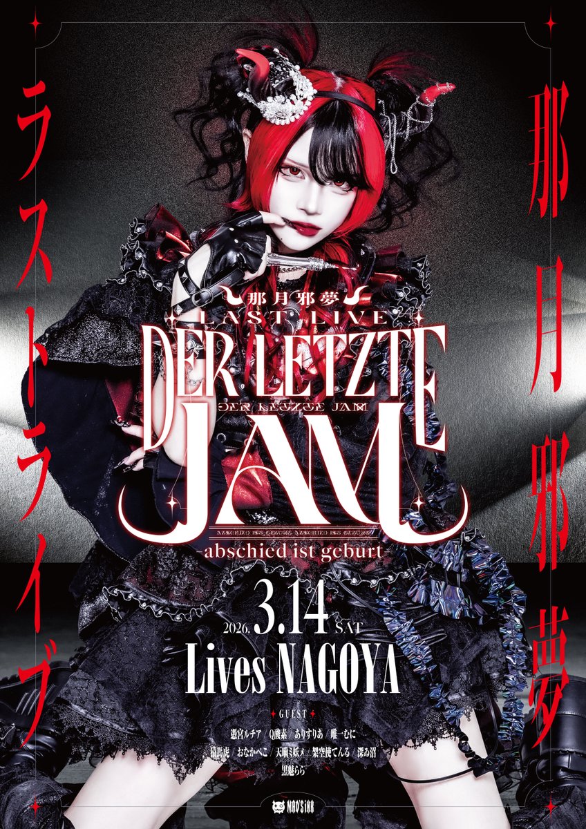 那月邪夢❤️‍🩹マドメド (@jam_madmed) / Posts / X