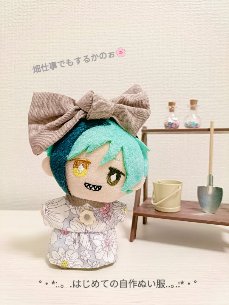 にーび様(@21Bi_anmits)の型紙を使わせていただき、はじめて自分でぬい