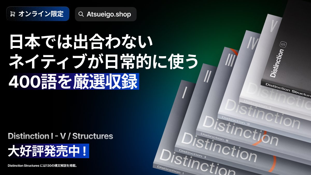 Distinction シリーズを使えば、あなたの英語は変わります。本書は日本
