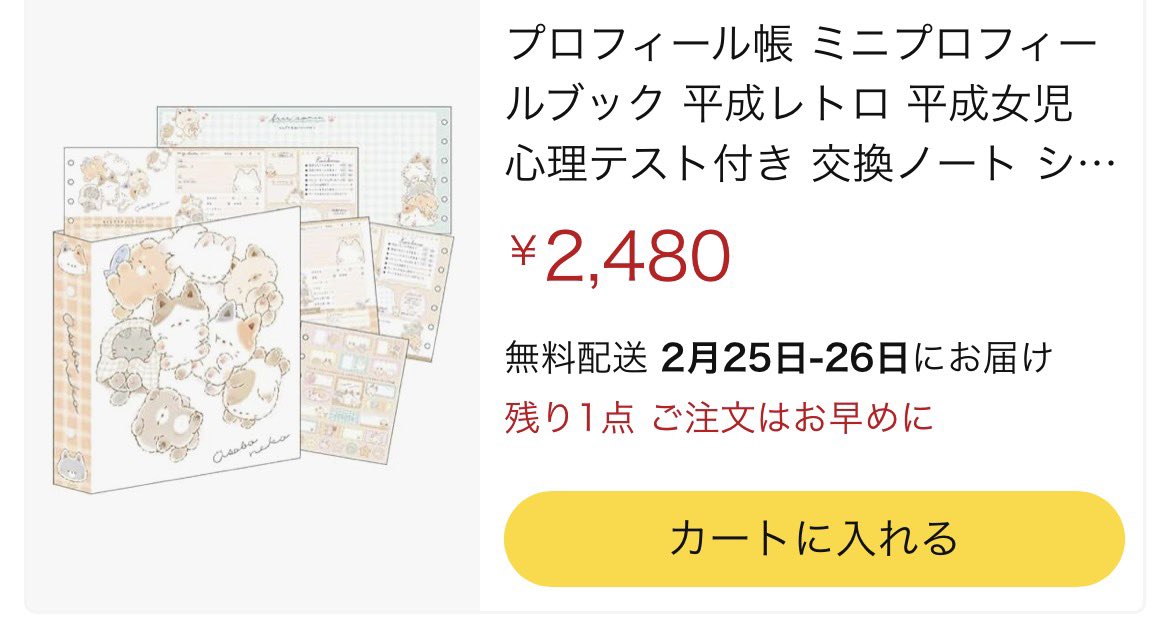 1000円弱で買ったはずのプロフィールが約2.5倍に高騰してやがる