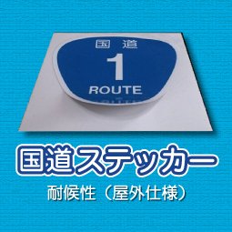 全459種類】国道ステッカー (@vcountry_jp) / Posts / X