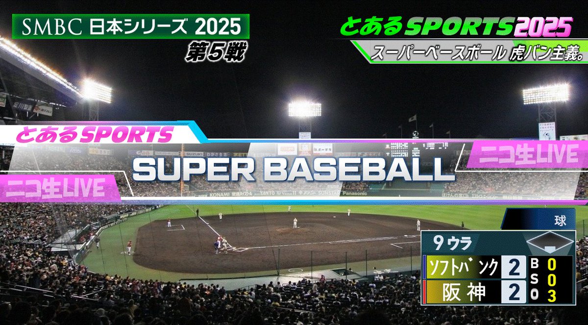 プロ野球］スーパーベースボール SMBC日本シリーズ2025 第5戦 阪神 vs