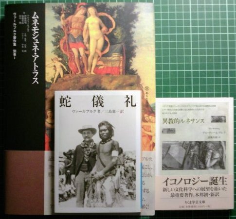 ヴァールブルク著作集別巻1『ムネモシュネ・アトラス』ついに刊行