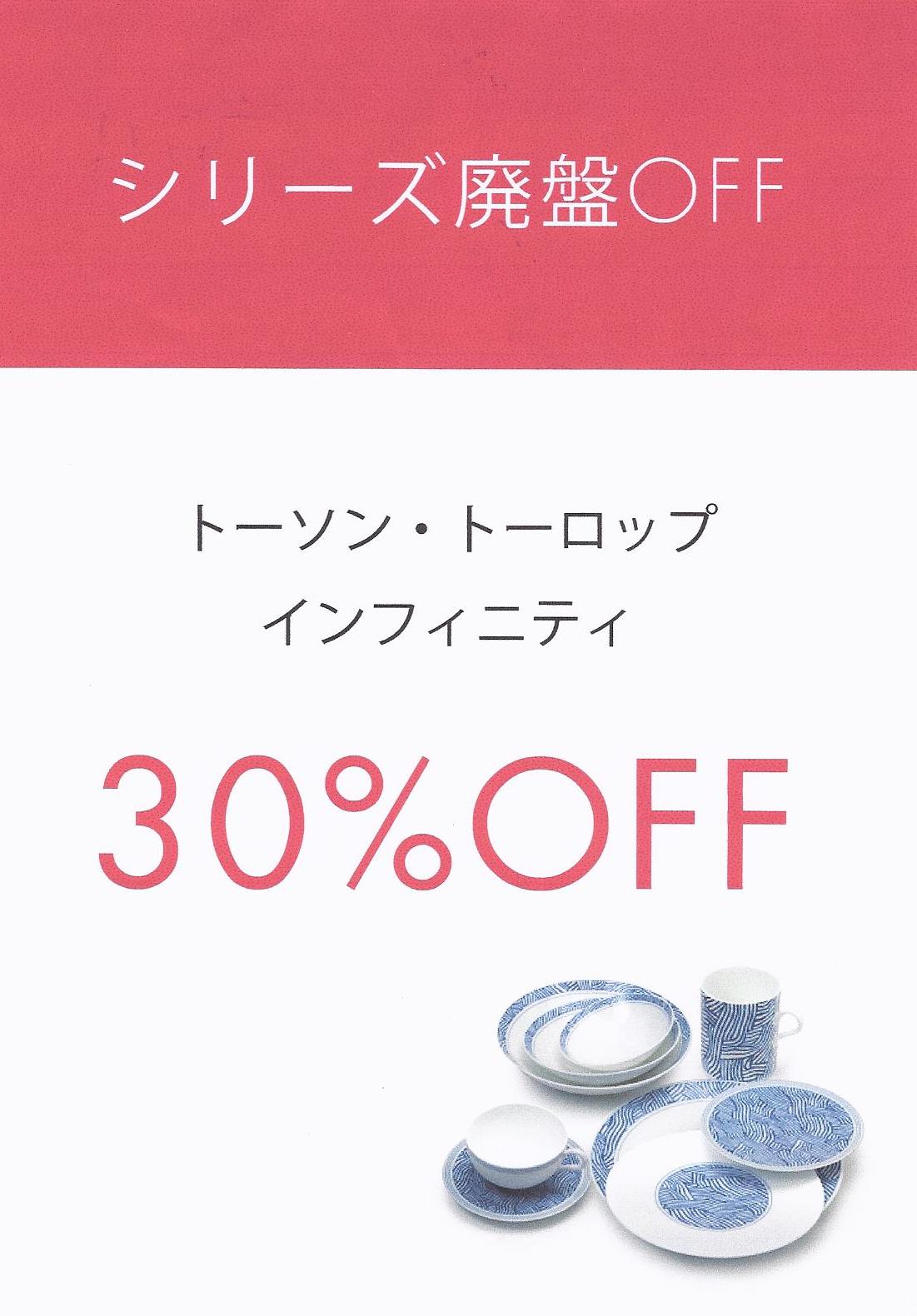 トーソントーロップ 数量限定OFF : イルムス札幌