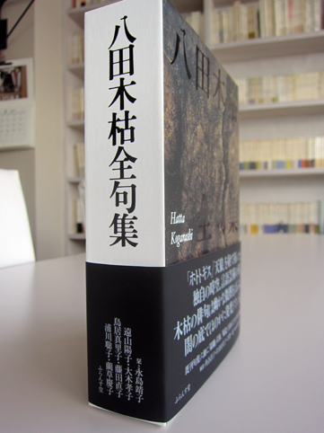 八田木枯全句集刊行。 : ふらんす堂編集日記 By YAMAOKA Kimiko