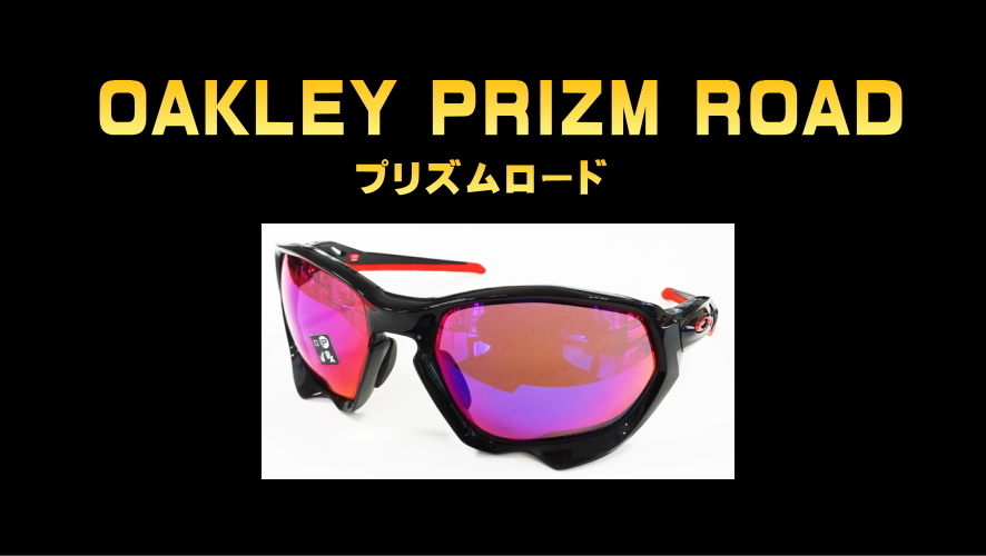 オークリーのPRIZM(プリズム)レンズのバリエーションと、見た目や見え