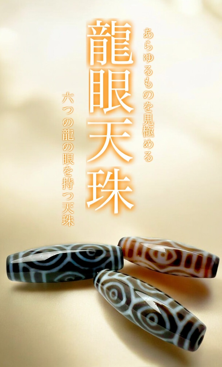 チベット天珠』アジア最古の最強護符とは？ : ラッキーストーンの想い