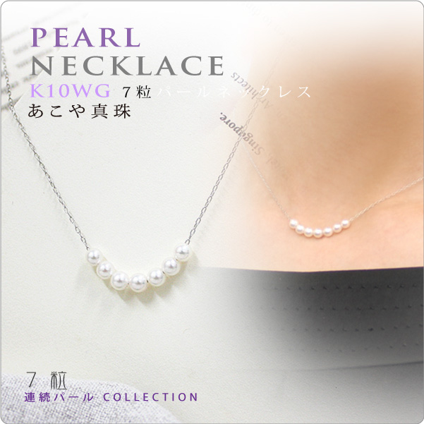 7粒連続パールネックレス あこや真珠ベビー K10WG ～4mmのあこやベビー