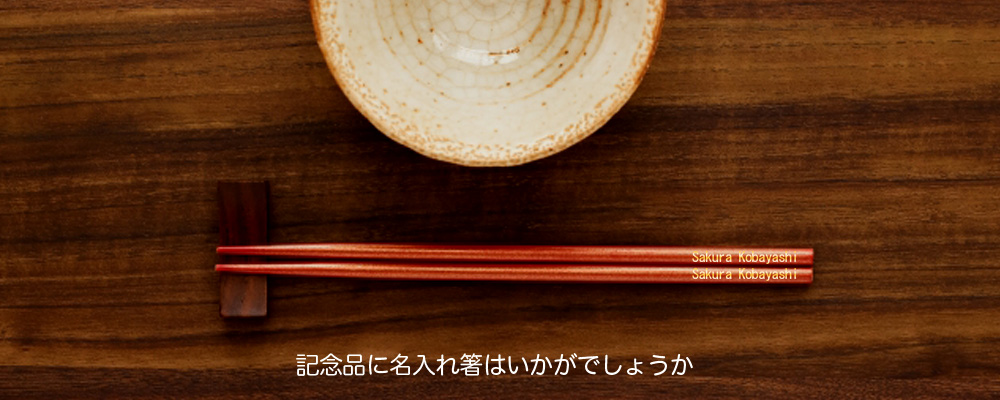 名入れ箸・業務用箸｜パールエンジェル