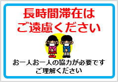 長時間滞在はご遠慮くださいの貼紙 | フリー貼り紙のペラガミ.com