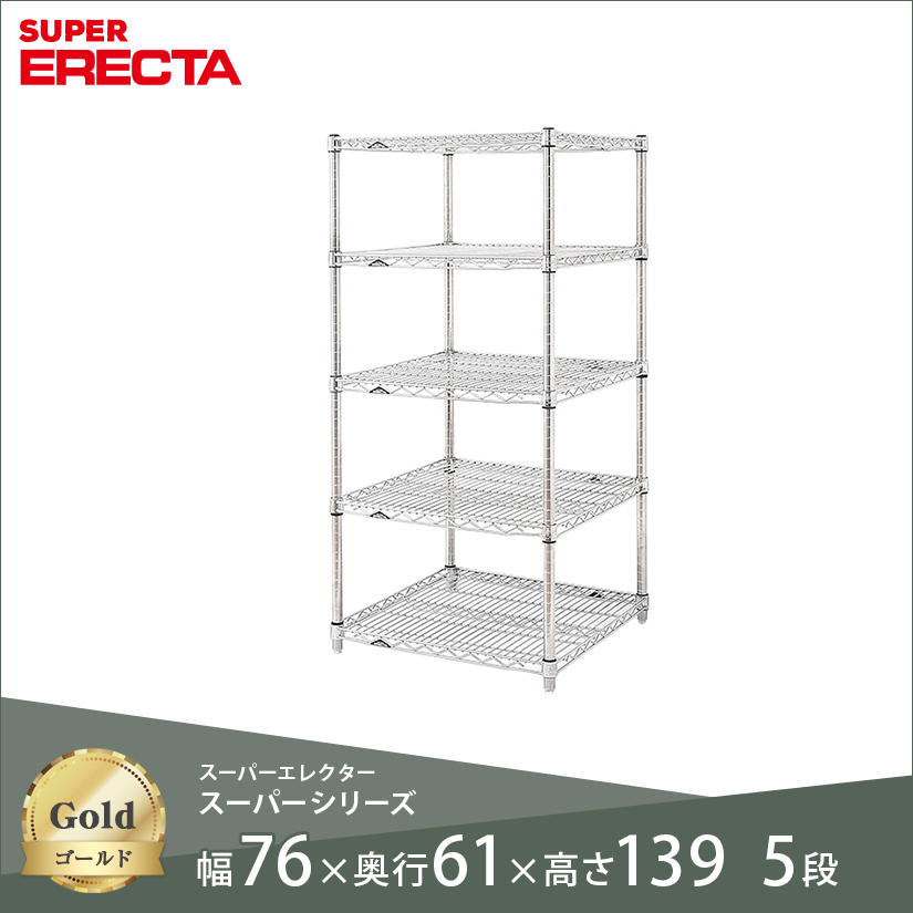 スチールラック ERECTA スーパーエレクター 幅75 奥行60 高さ140 5段